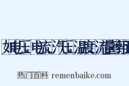 如电压、电流、汽压、温度、流量等组词是什么意思的图片